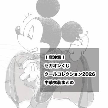 クールコレクション2026まとめ