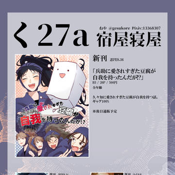 【3/20忍Fes.36】お品書き