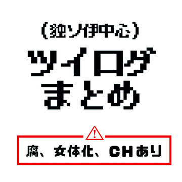 ツイログ2