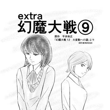 extra幻魔大戦 ⑨