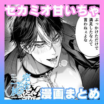 【創作BL】完全なる一族⑧
