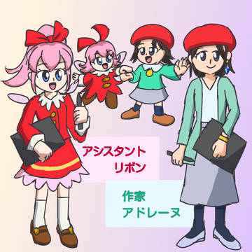 作家アドレーヌ&アシスタント リボン
