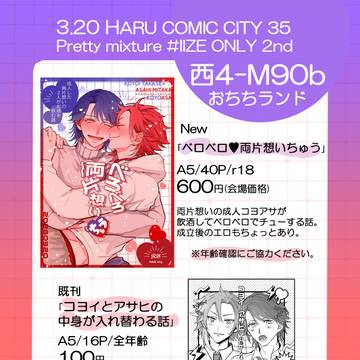 【3/20春コミ】おしながき【コヨアサ】