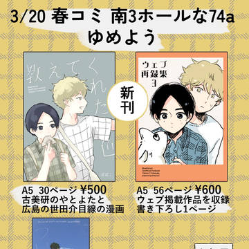 3/20春コミお品書き【南3な74aゆめよう】