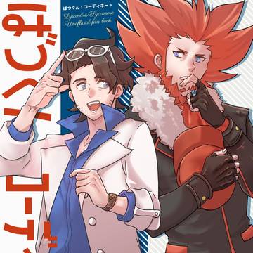 【通販中・フラプラ】夢ポケ8新刊「ばつぐん!コーディネート」