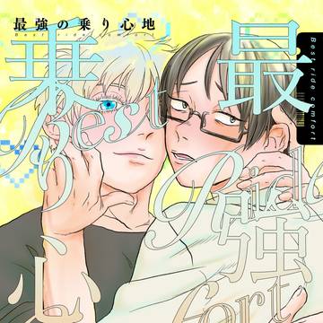 2026/3/20春コミ新刊「最強の乗り心地」