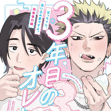 【J庭59新刊サンプル】ぼっちゃん、追い込み愛ですよ。商業番外編