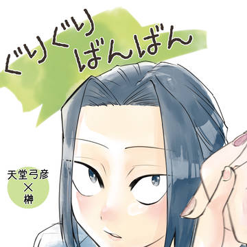 【3/20HARU】ゆみさか新刊