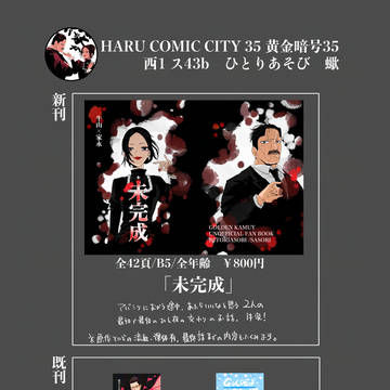 春コミ黄金暗号35お品書き