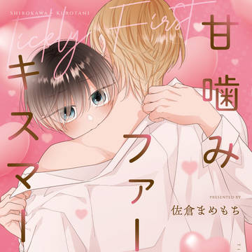 【J庭59/新刊】甘噛みファーストキスマーク