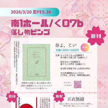 【3/20東京ビッグサイト】忍FES.36おしながき