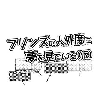 【腐】人外度に夢を見ている