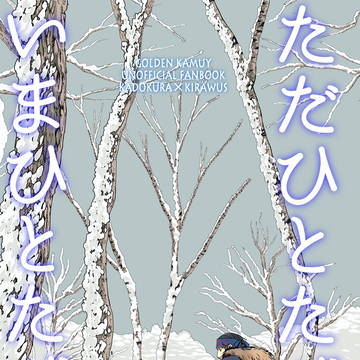 【再録】ただひとたびの、いまひとたびの。