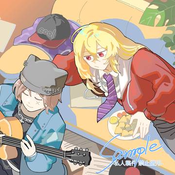 在沙发上听他弹琴/ソファで彼がギターを弾くのを聞いていた