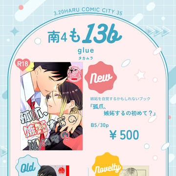 【3/20】　春コミお品書き・南4も16b　【黒研】