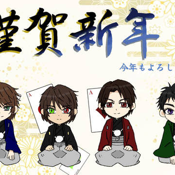謹賀新年