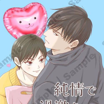 【サンプル】J庭59新刊「純情で過激な恋人」