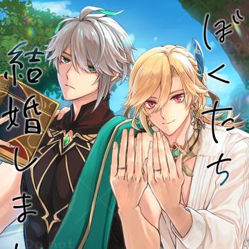 【3/ 20アルカヴェ新刊サンプル】僕達結婚しました。