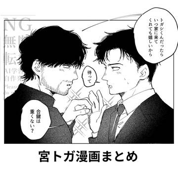 100M-宮トガ漫画まとめ