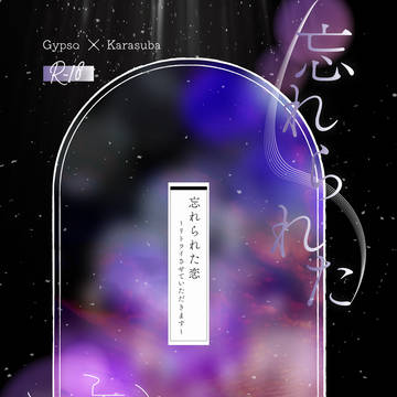 [3/20春コミ新刊]忘れられた恋～リトライさせていただきます