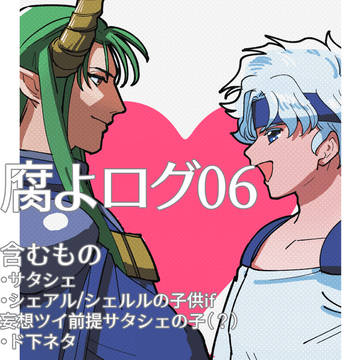 腐よログ06