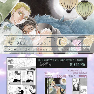 【OP腐】 3/20 Heartful Prologueお品書き