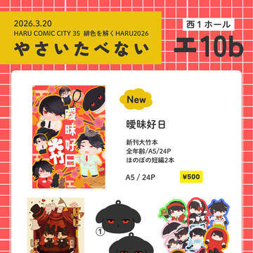 3/20春コミおしながき