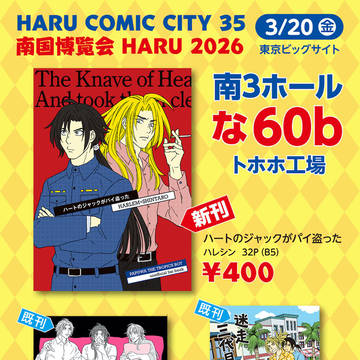 3/20 HARUコミ  おしながき