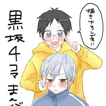 【Webオンリー展示作品】黒坂4コマ漫画