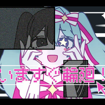 今すぐ輪廻