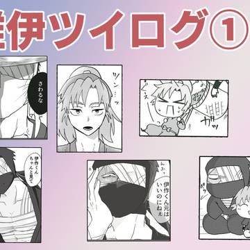 雑伊ツイログ①