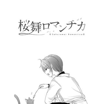 桜舞ロマンチカ①サンプル