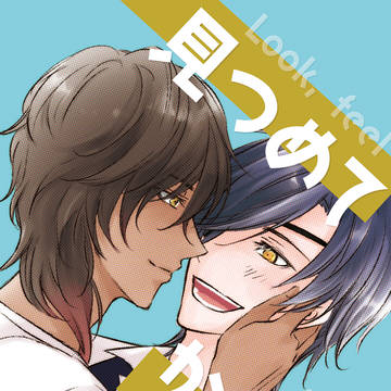 【3/30新刊サンプル】見つめてかんじて【くりみつ】