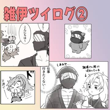 雑伊ツイログ②
