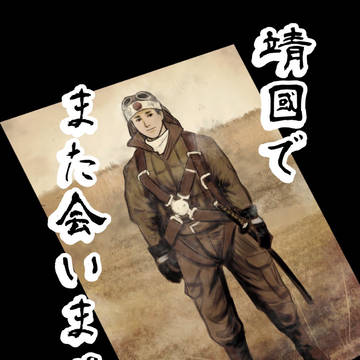 靖國で また会いませう《弍式》