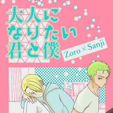 【お品書き&サンプル】大人になりたい君と僕