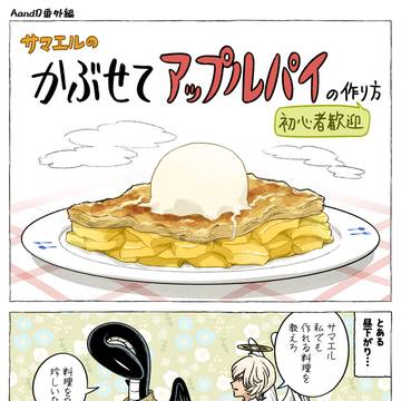 かぶせてアップルパイの作り方