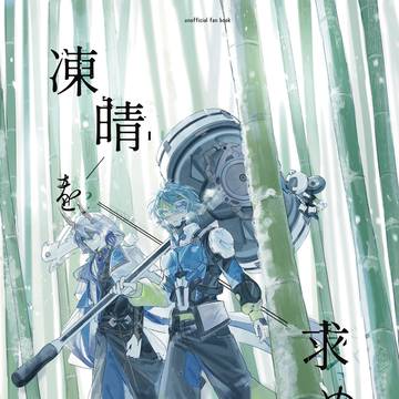 にじそうさく11 新刊サンプル「凍晴を求めて」