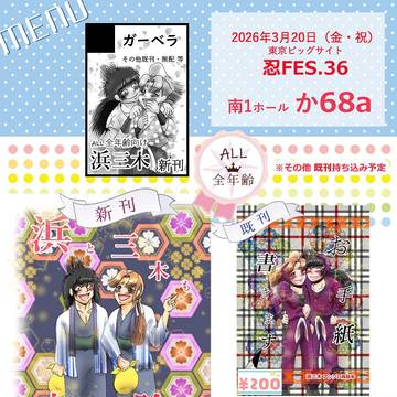 【忍FES.36】お品書き＆サンプル【春コミ35】