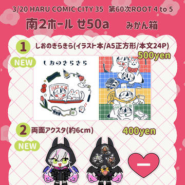 3/20開催　春コミのお品書き