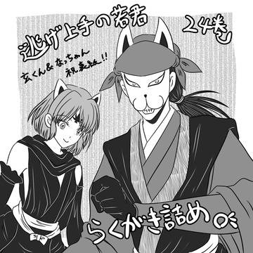 逃げ若24巻らくがきまとめ