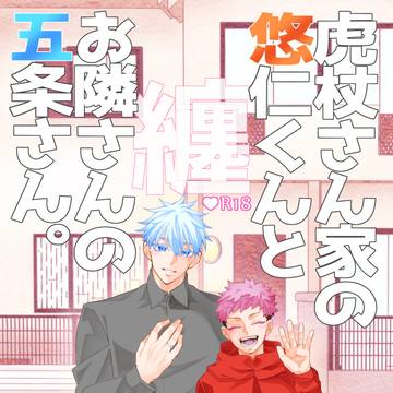 【呪】虎杖さん家の悠仁くんとお隣さんの五条さん纏【新刊サンプル】