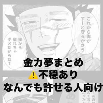 金カ夢まとめ