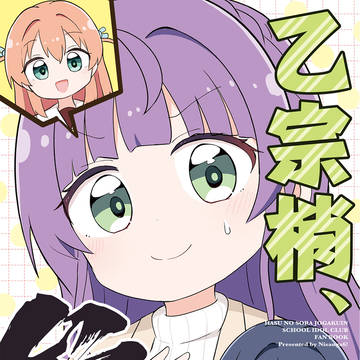 乙宗梢、参る。【僕ラブ49新刊②】