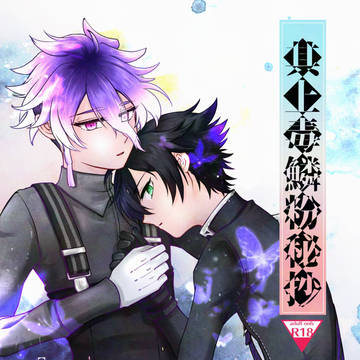 麿水新刊サンプル『其上毒鱗粉秘抄』全編