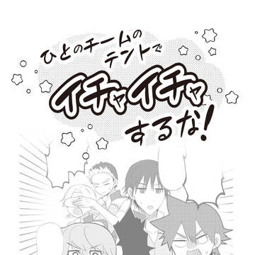 【再録】ひとのチームのテントでイチャイチャするな!