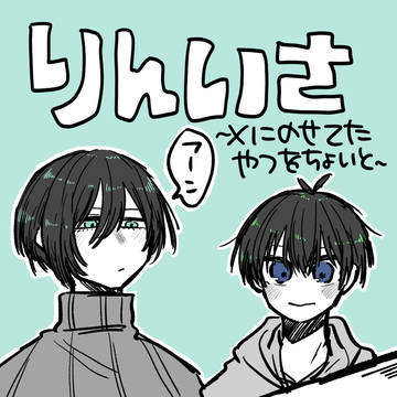 りんいさゆるまとめ