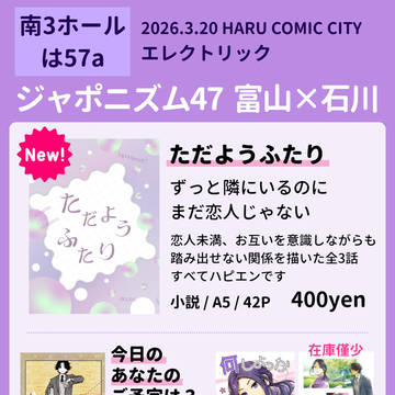 【HARU35】ジャポニズム47　富山×石川　お品書き