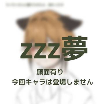 zzz夢①