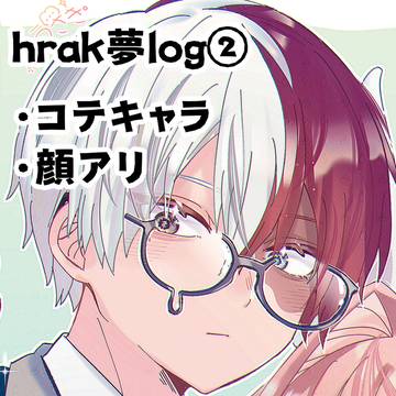 hrak夢log②